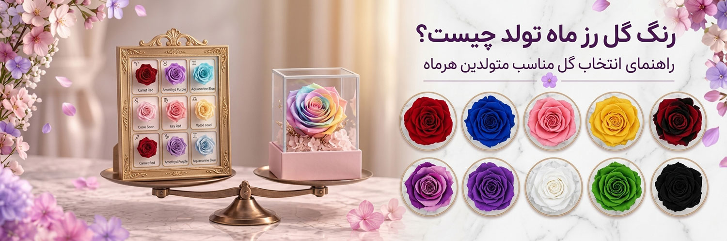 رنگ-گل-رز-ماه-تولد