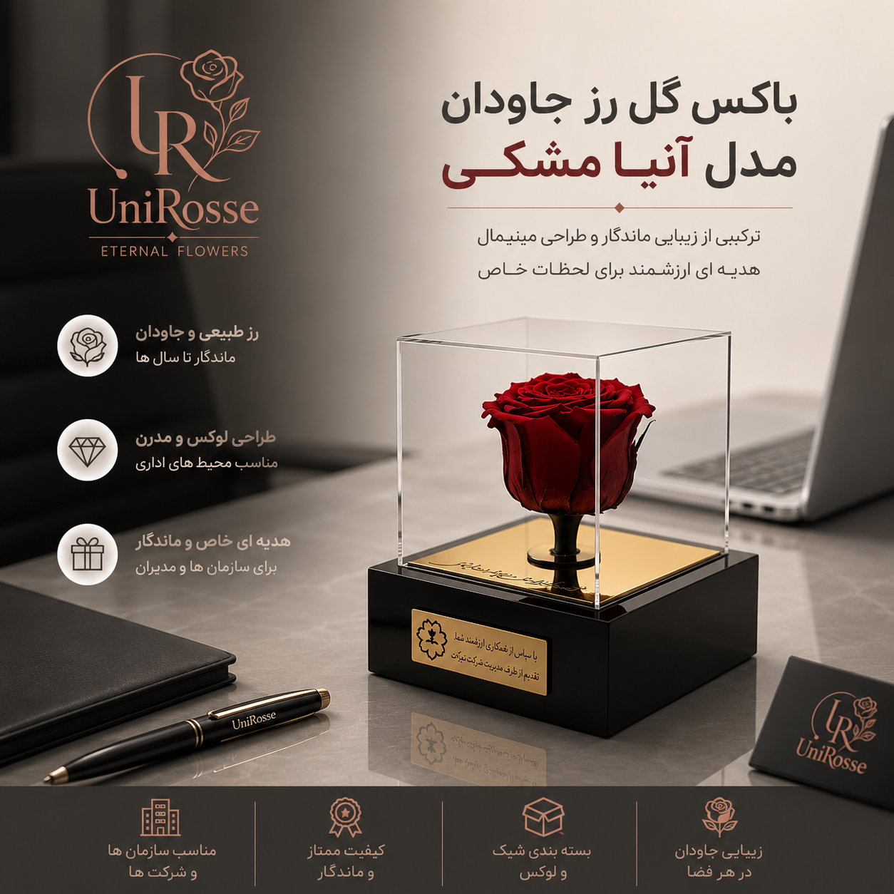 رزجاودان، هدیه سازمانی، گیفت اداری، رز ابدی،  باکس رز جاودان آنیا