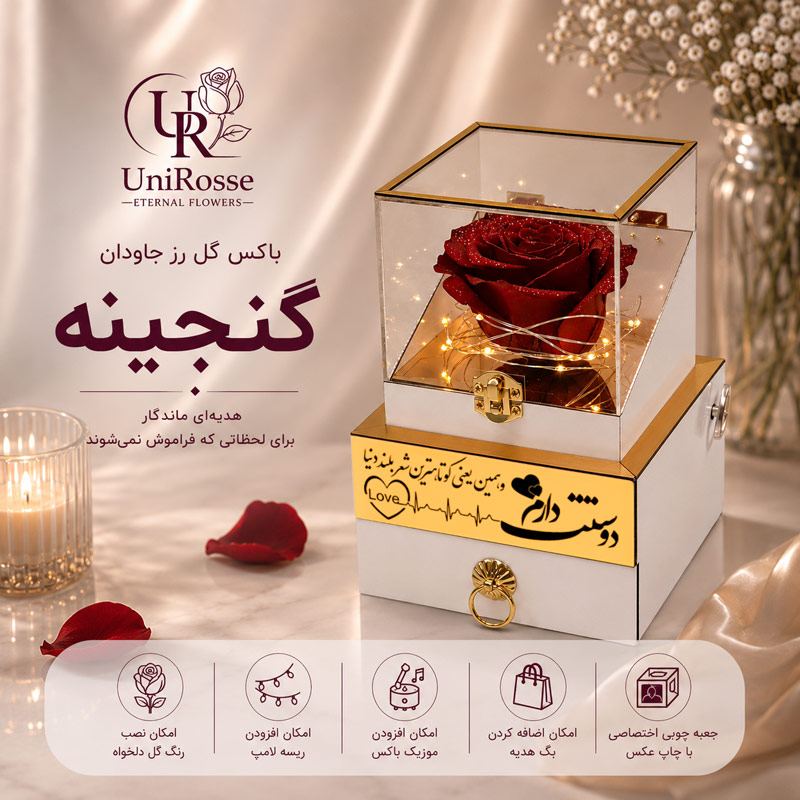 باکس رز جاودان گنجینه سفید
