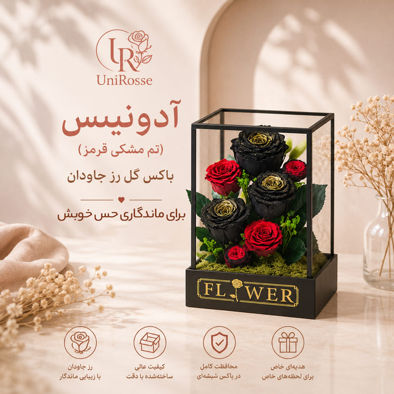 آدونیس مشکی قرمز